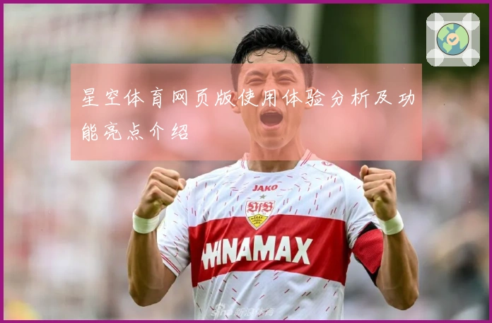 星空体育网页版使用体验分析及功能亮点介绍