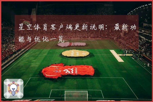 星空体育客户端更新说明：最新功能与优化一览