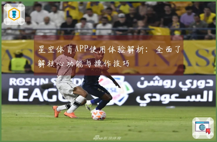 星空体育APP使用体验解析：全面了解核心功能与操作技巧