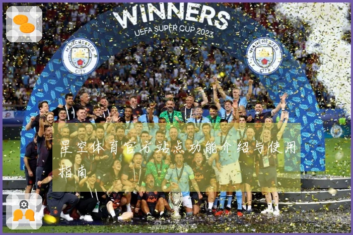 星空体育官方站点功能介绍与使用指南