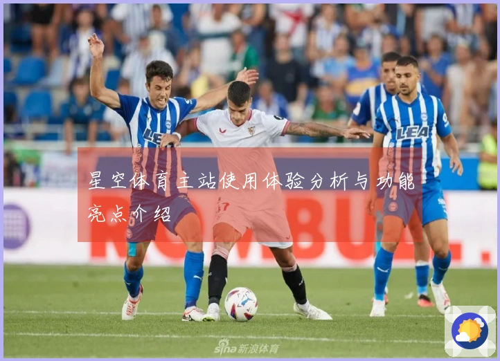 星空体育主站使用体验分析与功能亮点介绍